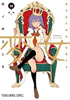 変女~変な女子高生 甘栗千子~ (全20巻) Kindle版